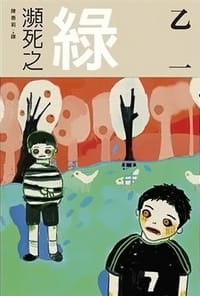 书籍 瀕死之綠的封面