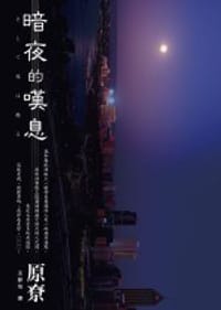 书籍 暗夜的嘆息的封面