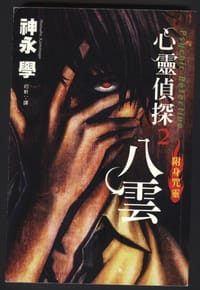 心靈偵探八雲(02)-附身咒靈 - 神永學