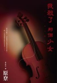 书籍 我殺了那個少女的封面