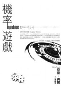 機率遊戲 - Adam Fawer