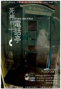 死神的電話亭 - 陳佑源Kooroano