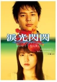 泪光闪闪 - 吉田紀子 / 吉田雄生