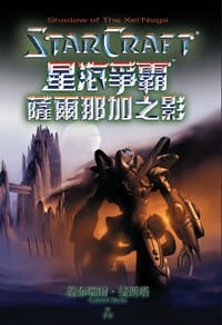 星海爭霸：薩爾那加之影
