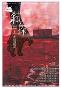 弒探上 - 水晴