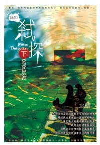 弒探（下） - 水晴