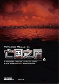 书籍 亡國之盾（上）的封面