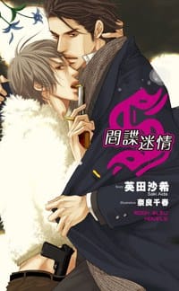 S-间谍迷情 - 英田沙希