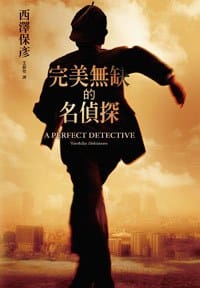 书籍 完美無缺的名偵探的封面