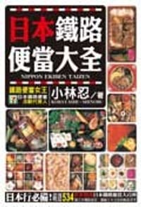 日本鐵路便當大全