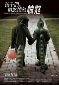 书籍 孩子們的憤怒憤怒憤怒的封面