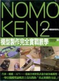 书籍 Nomoken野本憲一模型研究所 2的封面