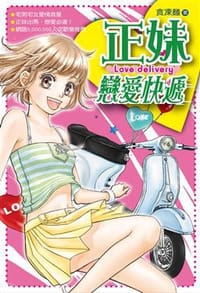 正妹戀愛快遞 - 食凍麵