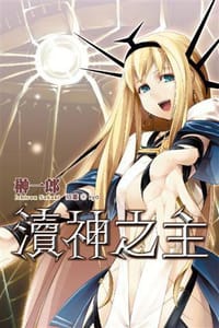 书籍 瀆神之主 01的封面