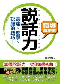 說話力：表達、反擊、說服的技巧！ - 蔡祐吉