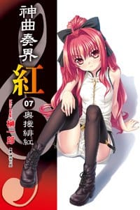 书籍 神曲奏界紅 07的封面