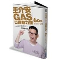 书籍 王介安GAS口語魅力課的封面