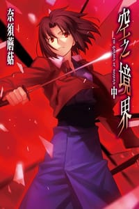 书籍 空之境界（中）的封面