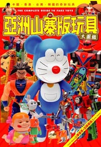 亞洲山寨版玩具大圖鑑 - 山寨番長