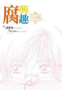 书籍 腐興趣～不只是興趣！的封面