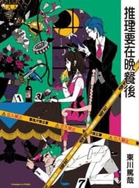 书籍 推理要在晚餐後的封面