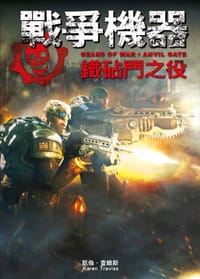 戰爭機器：鐵砧門之役