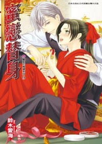 花降楼9 - 蜜戀替身 - [日]鈴木愛海, 繪者：樹要