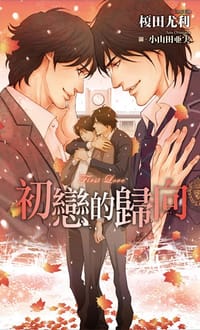 初戀的歸向 - 榎田尤利