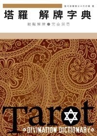 塔羅解牌字典(精裝版)