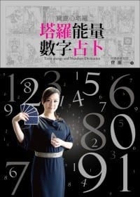 塔罗能量数字占卜
