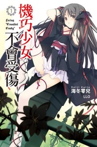 機巧少女不會受傷 01