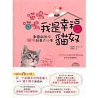 喵嗚喵嗚我是幸福貓奴 - 无名图书