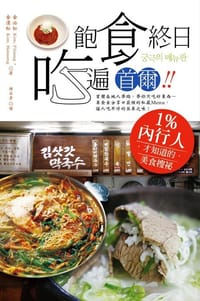 飽食終日 吃遍首爾