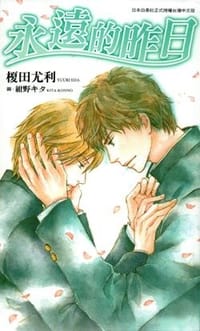 永遠的昨日 - 榎田尤利