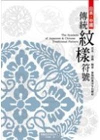 日本‧中國傳統紋樣符號