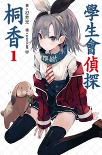 书籍 學生會偵探桐香 01的封面