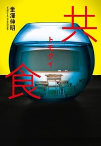 共食 - 金澤伸明
