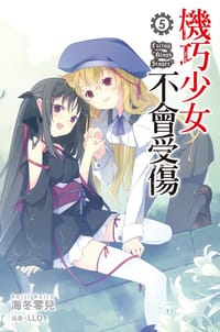 機巧少女不會受傷 05