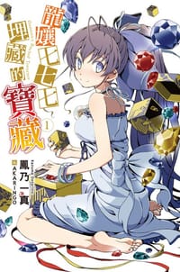 龍孃七七七埋藏的寶藏 01