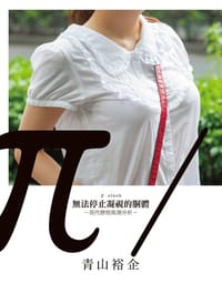 π slash 無法停止凝視的胴體