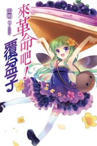 來革命吧！覆盆子 01