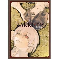 東京喰種【ZAKKI:re】
