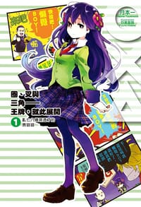圈、叉與三角──王牌，就此展開 01