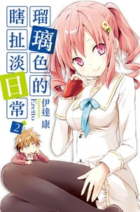 瑠璃色的瞎扯淡日常 02
