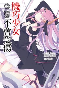 书籍 機巧少女不會受傷 10的封面