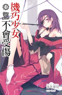 书籍 機巧少女不會受傷 11的封面