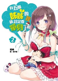 书籍 有五個姊姊的我就註定要單身了啊 02的封面