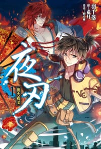 夜刃(01) 流火夜叉