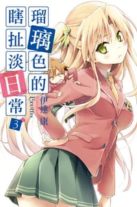 瑠璃色的瞎扯淡日常 03