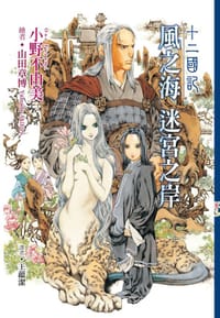 书籍 十二國記4的封面